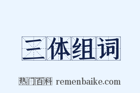 三体组词是什么意思的图片